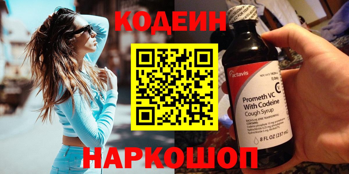 Кодеин Purple Drank Дзержинск